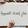 جارٍ إعداد الصورة.